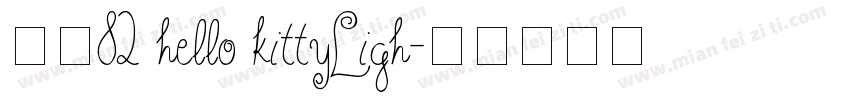 耳龙82 hello kittyLigh字体转换